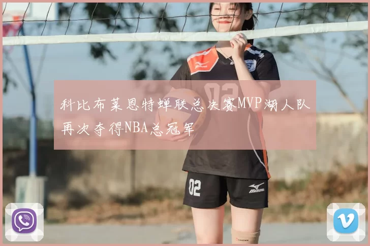 科比布莱恩特蝉联总决赛MVP湖人队再次夺得NBA总冠军
