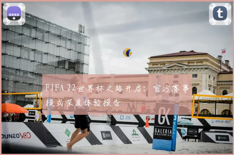 FIFA 22世界杯之路开启：官方赛事模式深度体验报告