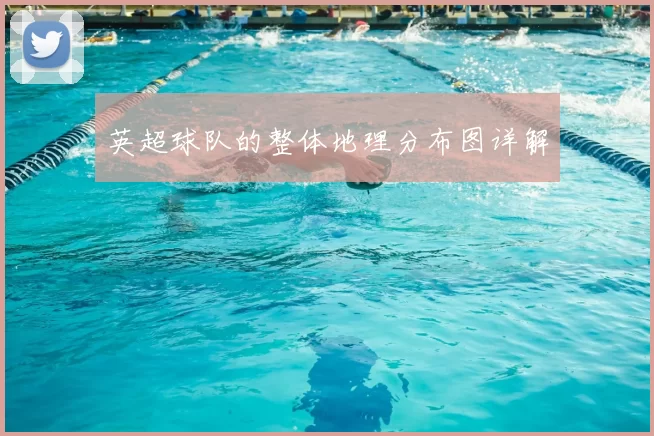 英超球队的整体地理分布图详解