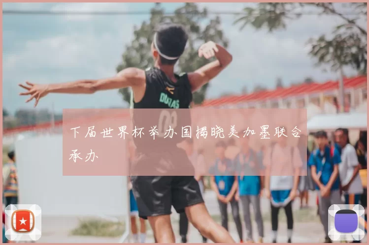 下届世界杯举办国揭晓美加墨联合承办