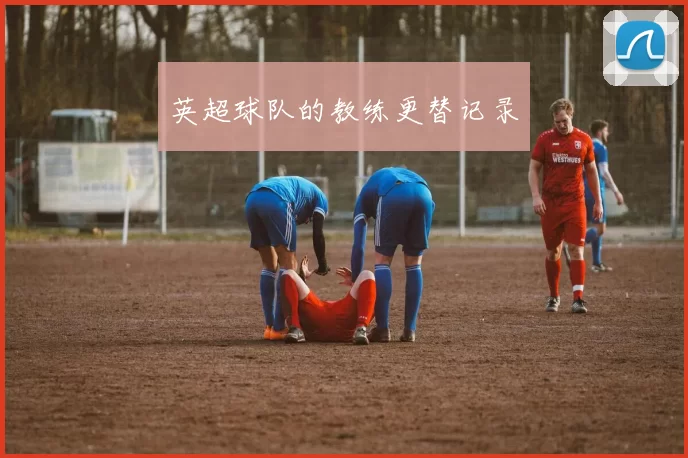 英超球队的教练更替记录