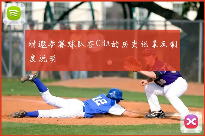 特邀参赛球队在CBA的历史记录及制度说明