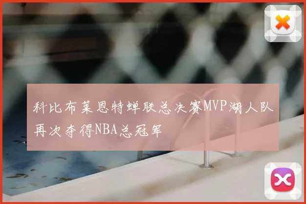 科比布莱恩特蝉联总决赛MVP湖人队再次夺得NBA总冠军
