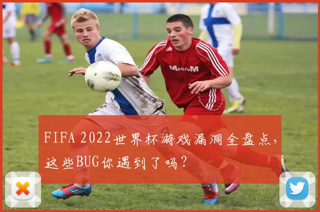 FIFA 2022世界杯游戏漏洞全盘点，这些BUG你遇到了吗？
