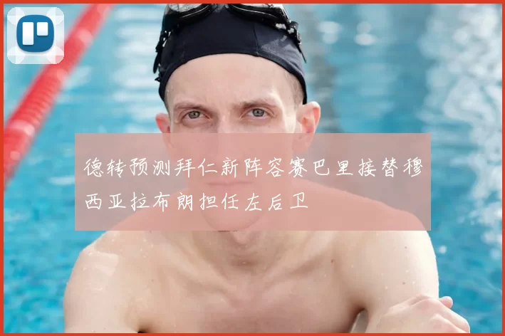 德转预测拜仁新阵容赛巴里接替穆西亚拉布朗担任左后卫