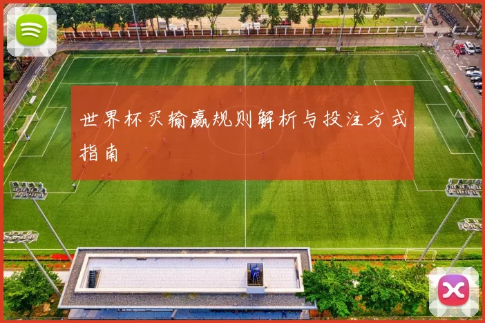 世界杯买输赢规则解析与投注方式指南