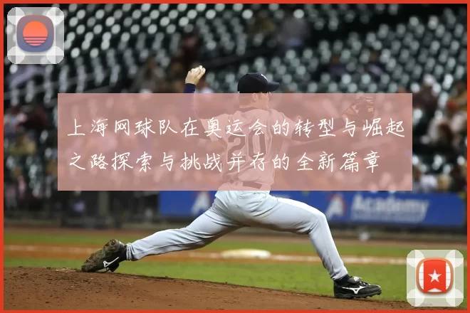上海网球队在奥运会的转型与崛起之路探索与挑战并存的全新篇章