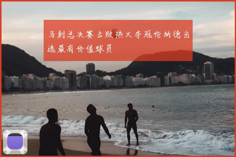马刺总决赛击败热火夺冠伦纳德当选最有价值球员