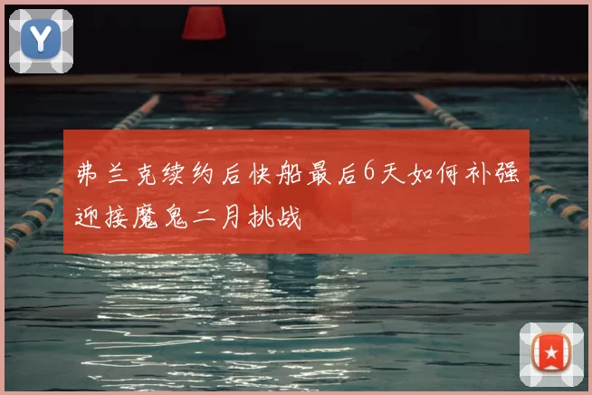 弗兰克续约后快船最后6天如何补强迎接魔鬼二月挑战