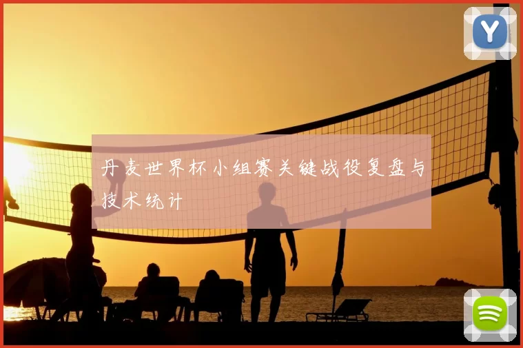 丹麦世界杯小组赛关键战役复盘与技术统计
