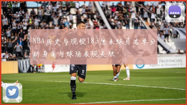 NBA历史与现役183厘米球员名单分析身高与球场表现关联