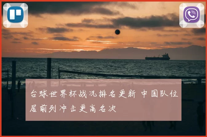 台球世界杯战况排名更新 中国队位居前列冲击更高名次