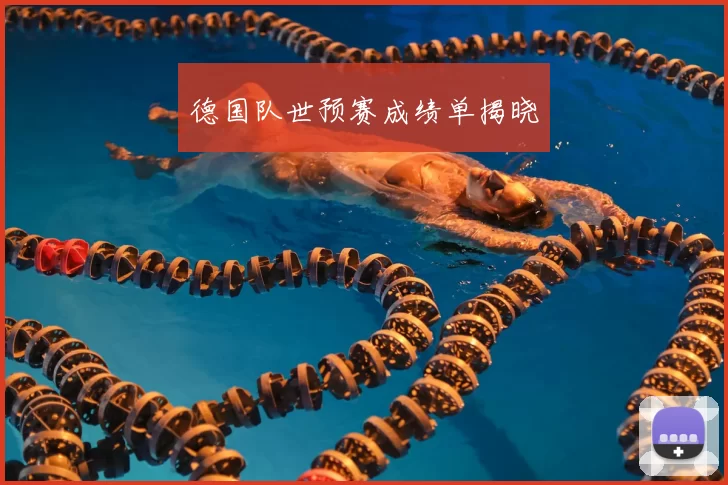 德国队世预赛成绩单揭晓