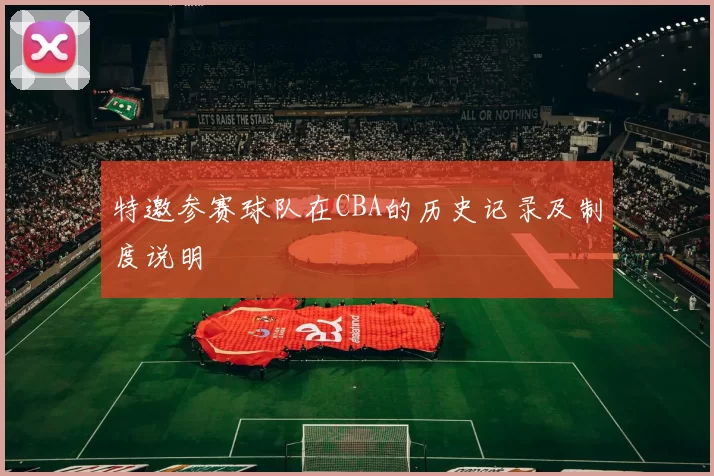 特邀参赛球队在CBA的历史记录及制度说明