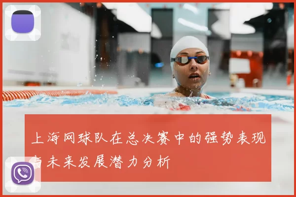 上海网球队在总决赛中的强势表现与未来发展潜力分析