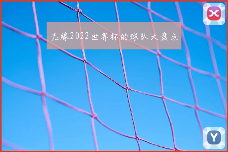 无缘2022世界杯的球队大盘点