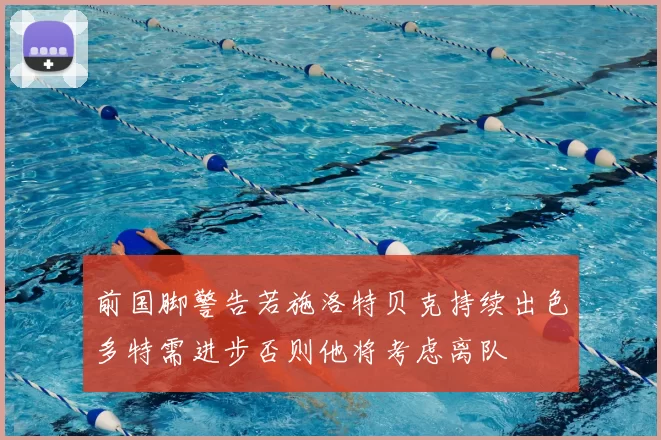 前国脚警告若施洛特贝克持续出色多特需进步否则他将考虑离队