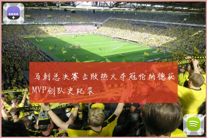 马刺总决赛击败热火夺冠伦纳德获MVP创队史纪录