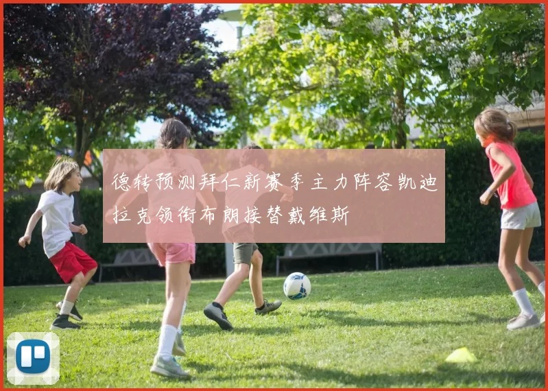 德转预测拜仁新赛季主力阵容凯迪拉克领衔布朗接替戴维斯