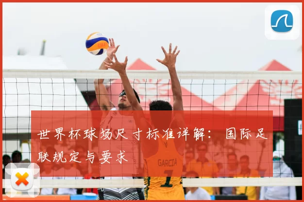 世界杯球场尺寸标准详解：国际足联规定与要求