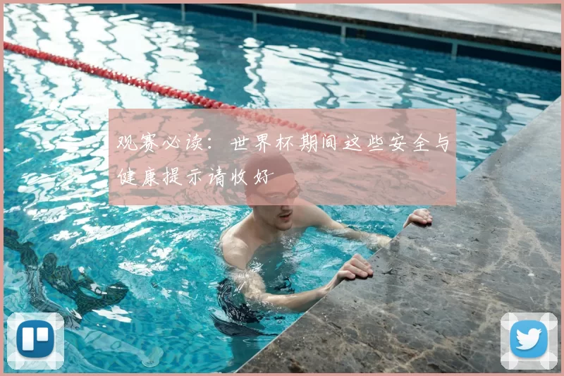 观赛必读：世界杯期间这些安全与健康提示请收好