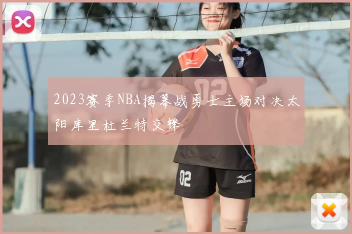 2023赛季NBA揭幕战勇士主场对决太阳库里杜兰特交锋