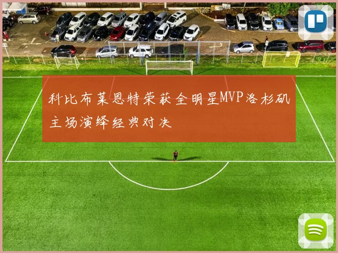 科比布莱恩特荣获全明星MVP洛杉矶主场演绎经典对决