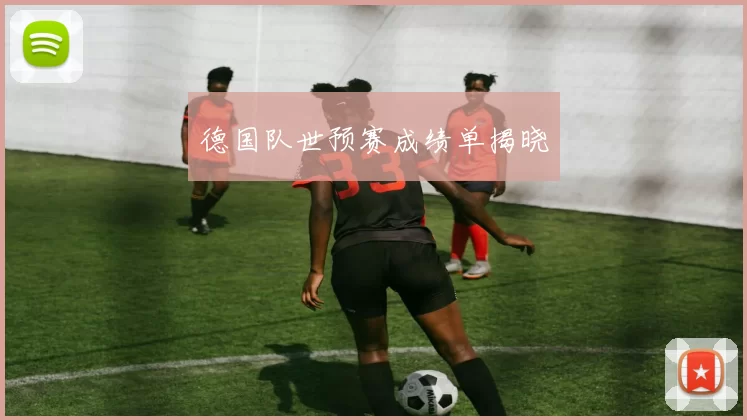 德国队世预赛成绩单揭晓