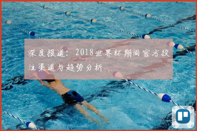 深度报道：2018世界杯期间官方投注渠道与趋势分析