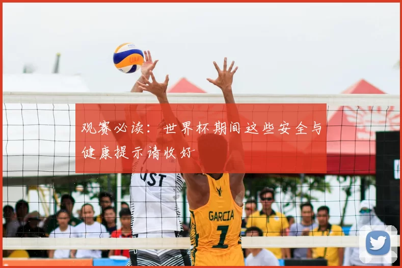 观赛必读:世界杯期间这些安全与健康提示请收好