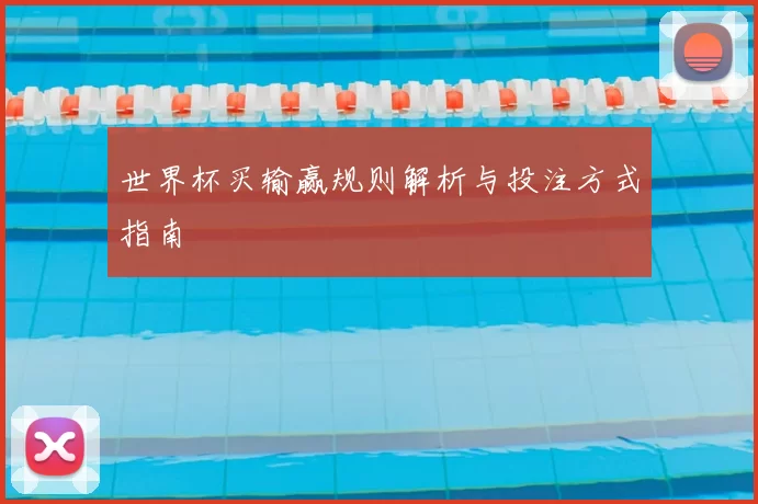 世界杯买输赢规则解析与投注方式指南