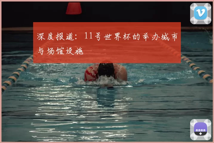深度报道：11号世界杯的举办城市与场馆设施