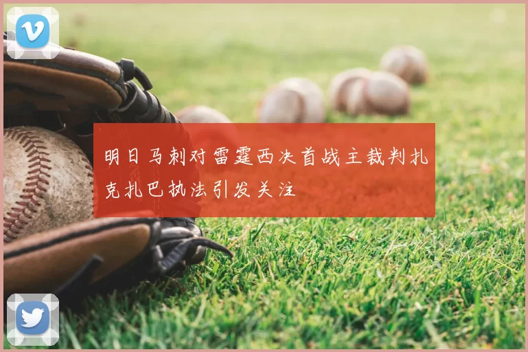 明日马刺对雷霆西决首战主裁判扎克扎巴执法引发关注