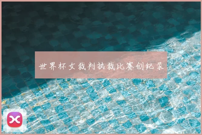 世界杯女裁判执裁比赛创纪录