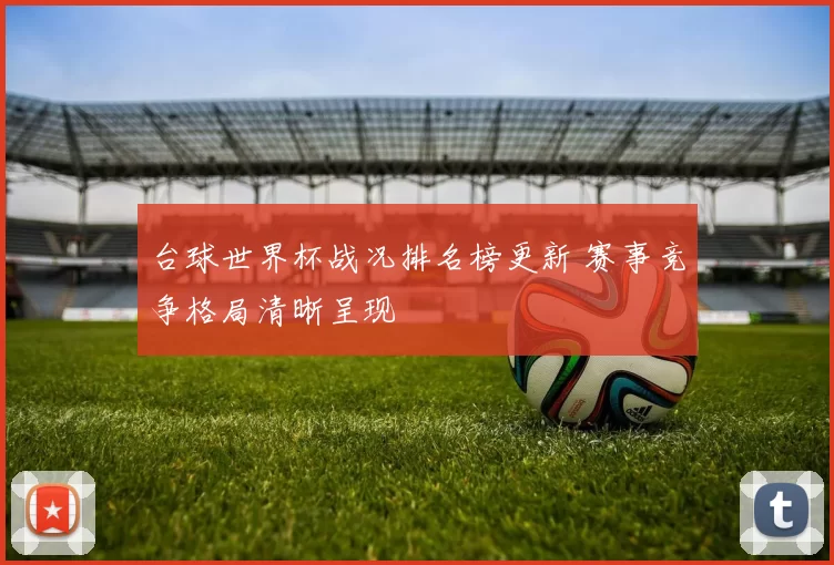 台球世界杯战况排名榜更新 赛事竞争格局清晰呈现