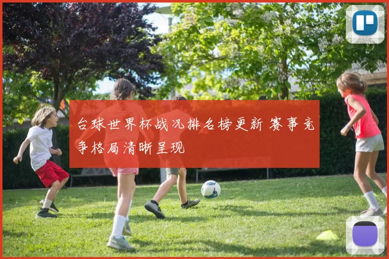 台球世界杯战况排名榜更新 赛事竞争格局清晰呈现