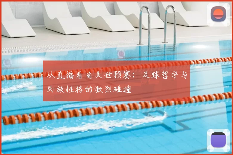 从直播看南美世预赛：足球哲学与民族性格的激烈碰撞
