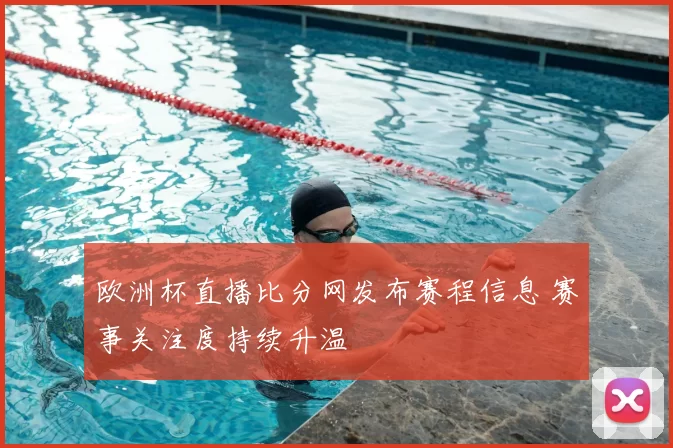欧洲杯直播比分网发布赛程信息 赛事关注度持续升温