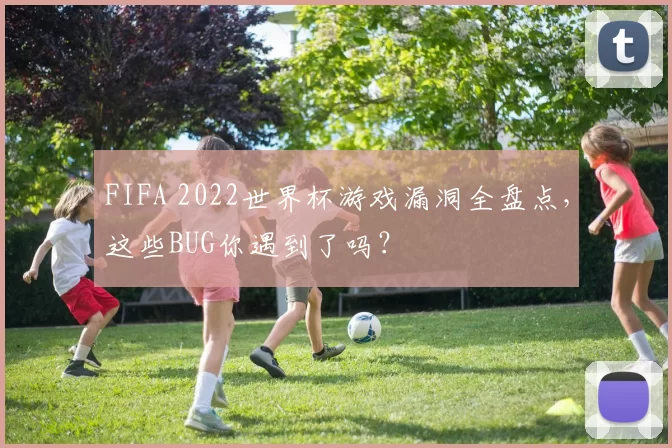 FIFA 2022世界杯游戏漏洞全盘点，这些BUG你遇到了吗？