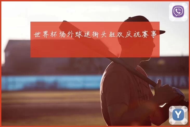 世界杯场外球迷街头狂欢庆祝赛事