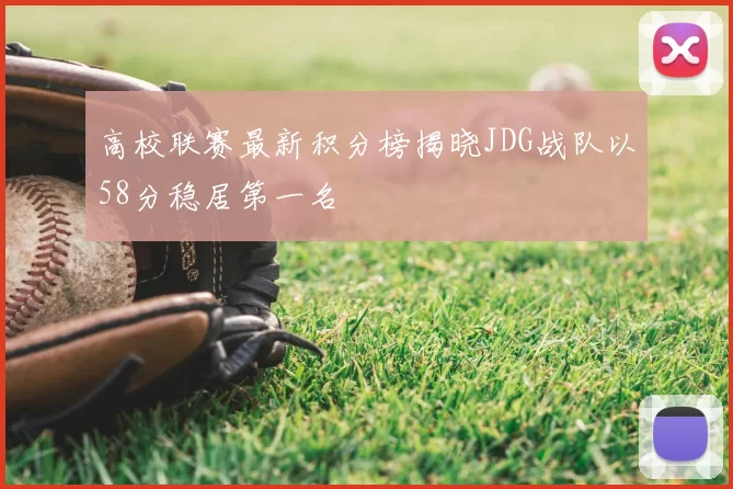 高校联赛最新积分榜揭晓JDG战队以58分稳居第一名