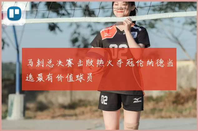 马刺总决赛击败热火夺冠伦纳德当选最有价值球员