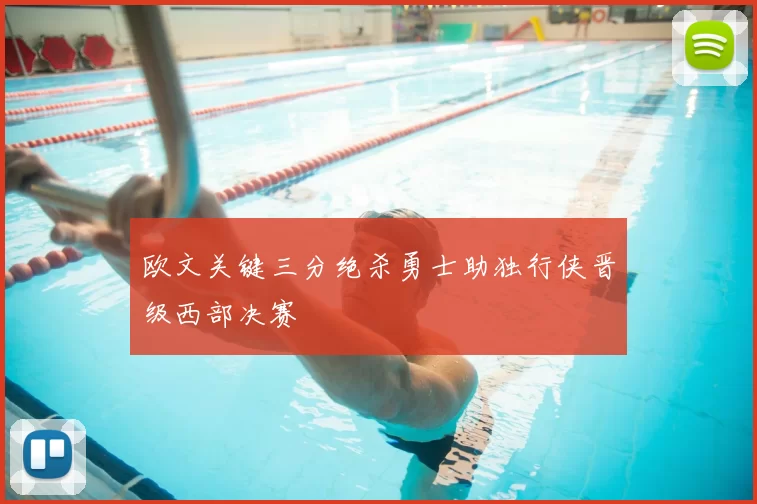 欧文关键三分绝杀勇士助独行侠晋级西部决赛