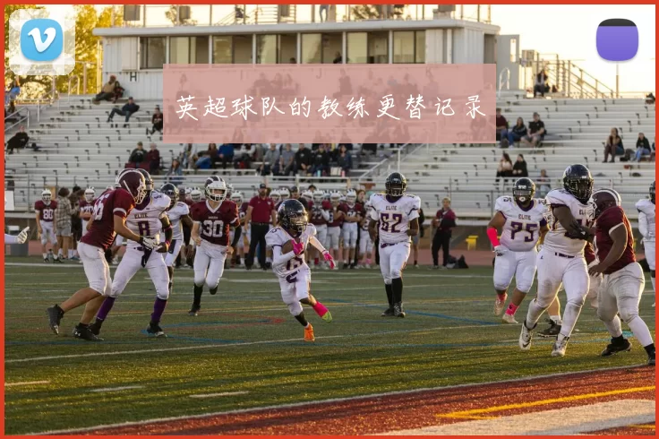 英超球队的教练更替记录