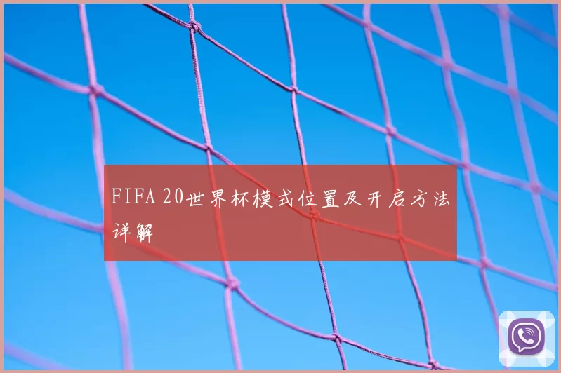 FIFA 20世界杯模式位置及开启方法详解