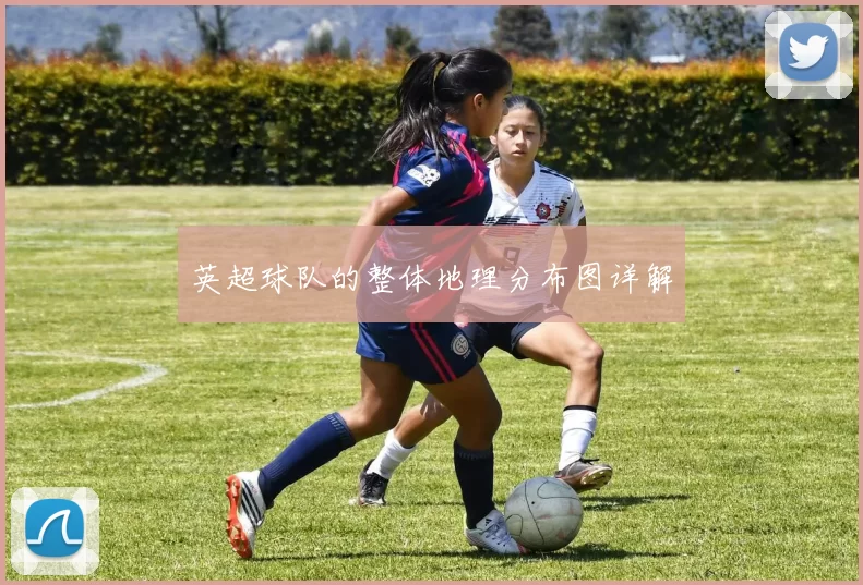 英超球队的整体地理分布图详解
