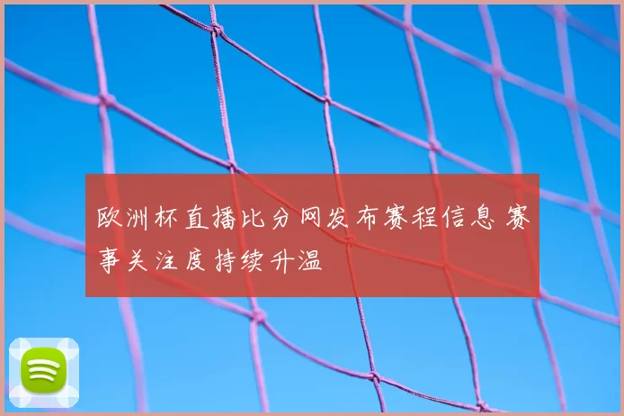 欧洲杯直播比分网发布赛程信息 赛事关注度持续升温